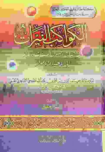 الكواكب النيرات في إثبات وصول الحسنات المهداة إلى الأحياء والأموات