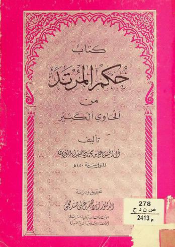  كتاب حكم المرتد من الحاوي الكبير