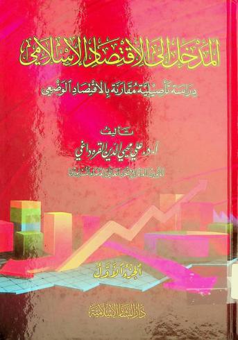  المدخل إلى الاقتصاد الإسلامي : دراسة تأصيلية مقارنة بالاقتصاد الوضعي على ضوء الكتاب والسنة ومقاصد الشريعة وتراثنا الفقهي