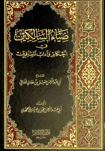 ضياء السالكين في أحكام وآداب المسافرين