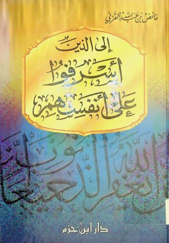 إلى الذين أسرفوا على أنفسهم