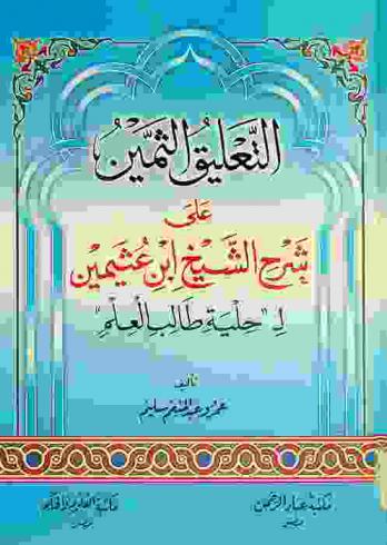 التعليق الثمين على شرح الشيخ ابن عثيمين لحلية طالب العلم