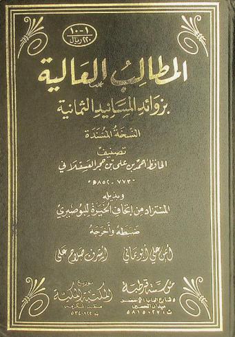  المطالب العالية بزوائد المسانيد الثمانية : النسخة المسندة