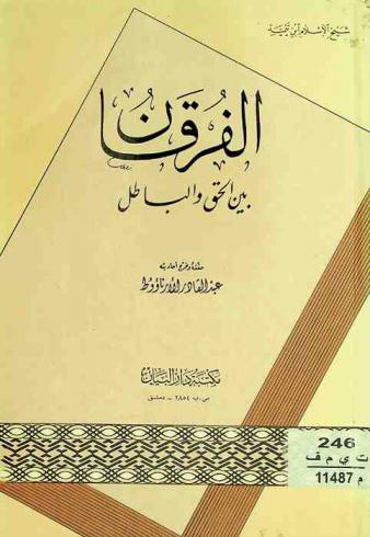 الفرقان بين الحق والباطل