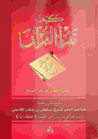  كيف تقرأ القرآن