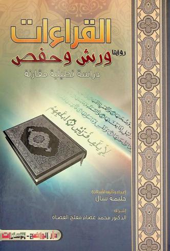  القراءات : روايتا ورش وحفص : دراسة تحليلية مقارنة = The Warsh and Hafs reading of the holy Quran : an analytical and comparative study