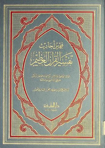  فهرس أحاديث تفسير القرآن العظيم