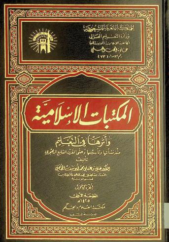 المكتبات الإسلامية وأثرها في التعليم منذ نشأتها وتأسيسها وحتى القرن السابع الهجري