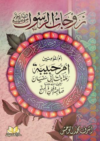  زوجات الرسول صلى الله عليه وسلم : أم المؤمنين أم حبيبة رملة بنت أبي سفيان رضى الله عنها صاحبة المحن والمنح
