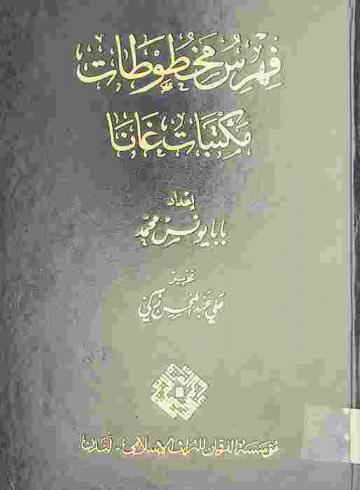  فهرس مخطوطات مكتبات غانا = Catalogue of manuscripts in Ghana libraries