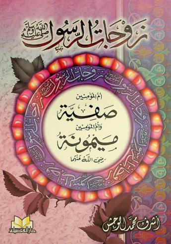  زوجات الرسول صلى الله عليه وسلم : أم المؤمنين صفية بنت حيي بن أخطب شريفة الحسب كريمة النسب وأم المؤمنين ميمونة بنت الحارث الهلالية آخر أمهات المؤمنين رضى الله عنهما