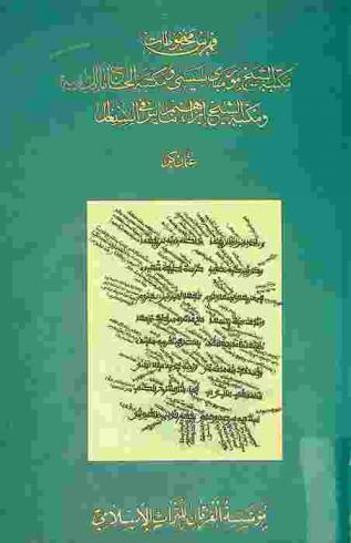  فهرس مخطوطات مكتبة الشيخ مور مباي سيسي ومكتبة الحاج مالك سه ومكتبة الشيخ إبراهيم نياس في السنغال = Handlist of manuscripts in the libraries of Shaykh Serigne Mor Mbaye Cissé, al-Hajj Malick Sy and Shaykh Ibrahim Niasse