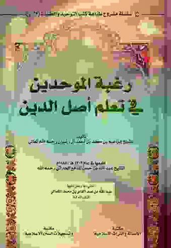 رغبة الموحدين في تعلم أصل الدين