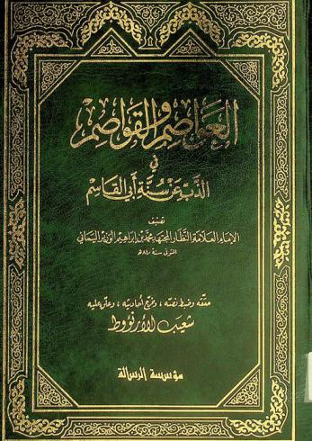 العواصم والقواصم في الذب عن سنة أبي القاسم