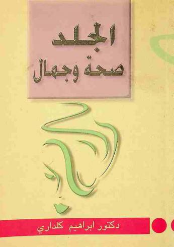 الجلد : صحة وجمال