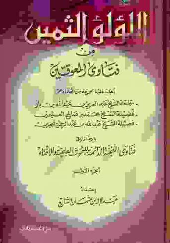  اللؤلؤ الثمين من فتاوى المعوقين