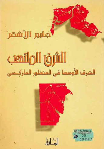  الشرق الملتهب : الشرق الأوسط في المنظور الماركسي