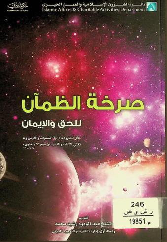  صرخة الظمآن للحق والإيمان