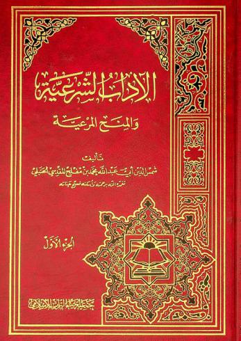  الآداب الشرعية والمنح المرعية