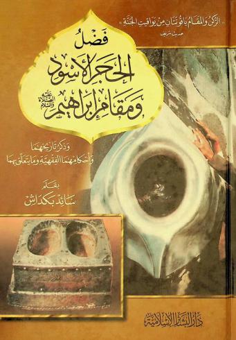  فضل الحجر الأسود ومقام إبراهيم عليه الصلاة والسلام وذكر تاريخهما وأحكامهما الفقهية وما يتعلق بهما