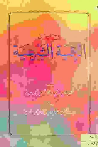  قواعد الرقية الشرعية