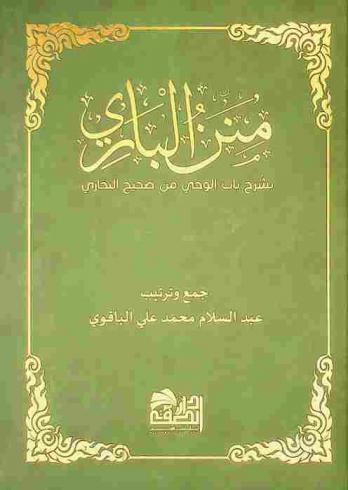  منن الباري بشرح باب الوحي من صحيح البخاري