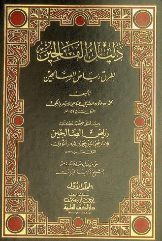  دليل الفالحين لطرق رياض الصالحين