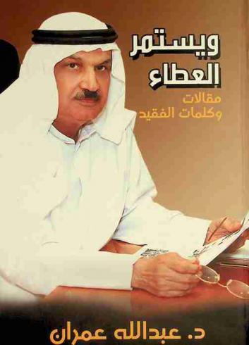  ويستمر العطاء : مقالات وكلمات