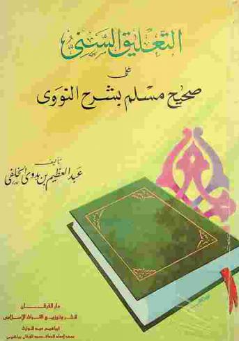 التعليق السني على صحيح مسلم بشرح النووي