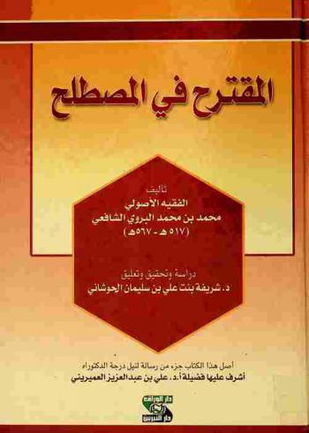  المقترح في المصطلح