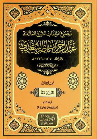 مجموع مؤلفات الشيخ العلامة عبد الرحمن بن ناصر السعدي رحمه الله 1307-1376 هـ