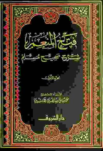 فتح المنعم : شرح صحيح مسلم : كتاب الإيمان