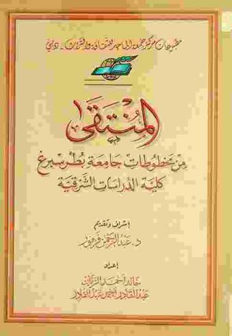 المنتقى من مخطوطات جامعة بطرسبرج : كلية الدراسات الشرقية = The best collection of the manuscripts of Peters burg University : College of Oriental Studies