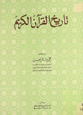  تاريخ القرآن الكريم