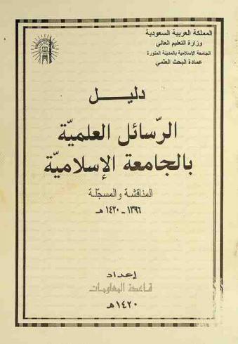 دليل الرسائل العلمية بالجامعة الإسلامية المناقشة والمسجلة 1396-1420 هـ