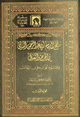  منهج الإمام أبي عبد الرحمن النسائي في الجرح والتعديل وجمع أقواله في الرجال