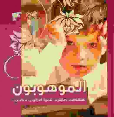  الموهوبون :‪‪‪‪‪‪‪‪‪‪ اكتشافهم، رعايتهم، تنمية قدراتهم .. صناعتهم /‪‪‪‪‪‪‪‪‪