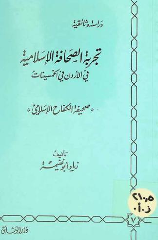 تجربة الصحافة الإسلامية في الأردن في الخمسينات : صحيفة الكفاح الإسلامي : دراسة وثائقية