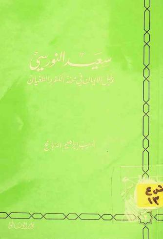 سعيد النورسي : رجل الإيمان في محنة الكفر والطغيان