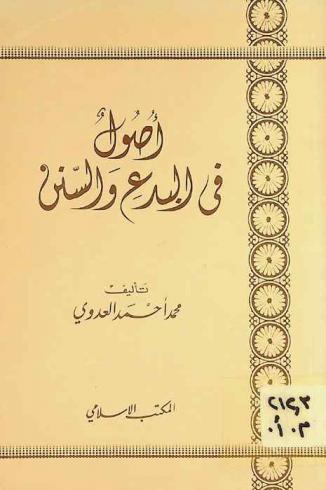  أصول في البدع والسنن