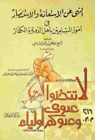  النهي عن الاستعانة والاستنصار في أمور المسلمين بأهل الذمة والكفار