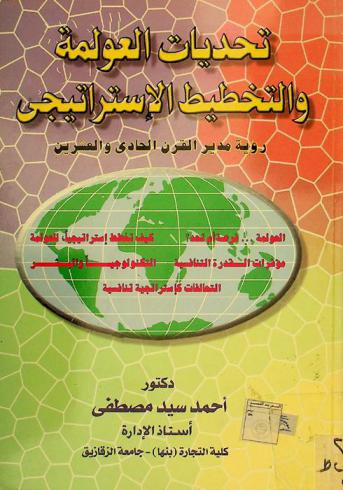  تحديات العولمة والتخطيط الاستراتيجي