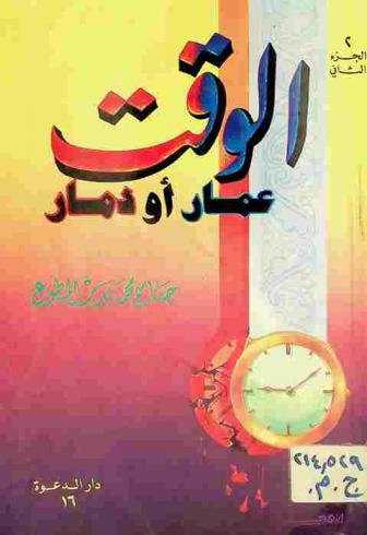  الوقت : عمار أو دمار
