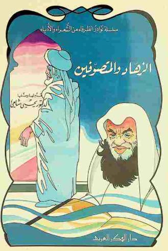 الزهاد والمتصوفين