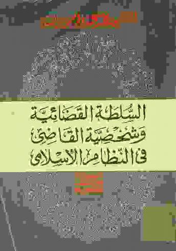  السلطة القضائية وشخصية القاضي