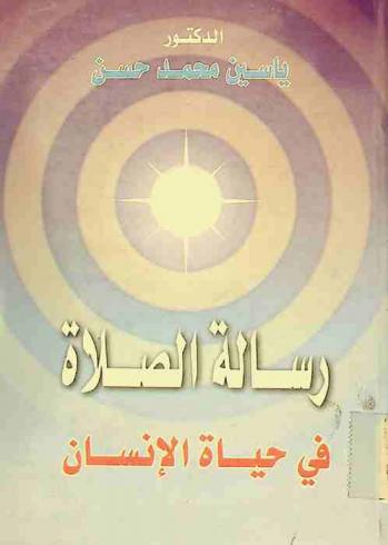  رسالة الصلاة في حياة الإنسان