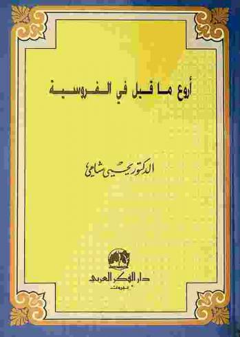 أروع ما قيل في الفروسية