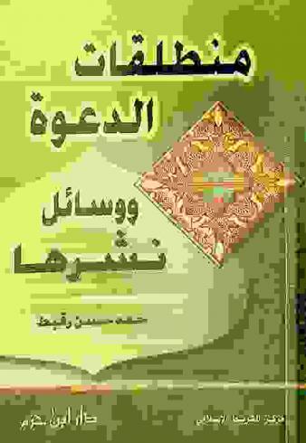 منطلقات الدعوة ووسائل نشرها