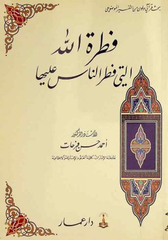  فطرة الله التي فطر الناس عليها : بحث قرآني ولون من التفسير الموضوعي