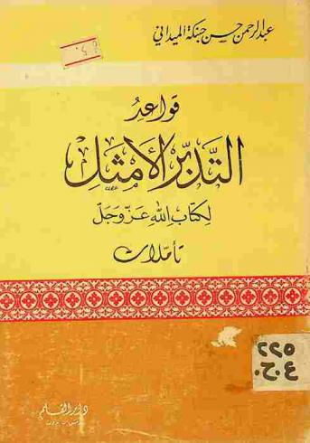  قواعد التدبر الأمثل لكتاب الله عز وجل : تأملات